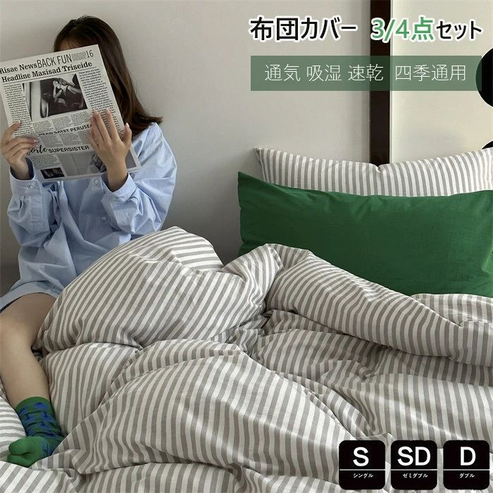 布団カバー 3点4点セット 綿 シングル ストライプ柄 かわいい 春夏掛け布団カバー ダブル 布団カバー セミダブル 洋式?和式兼用 枕カ