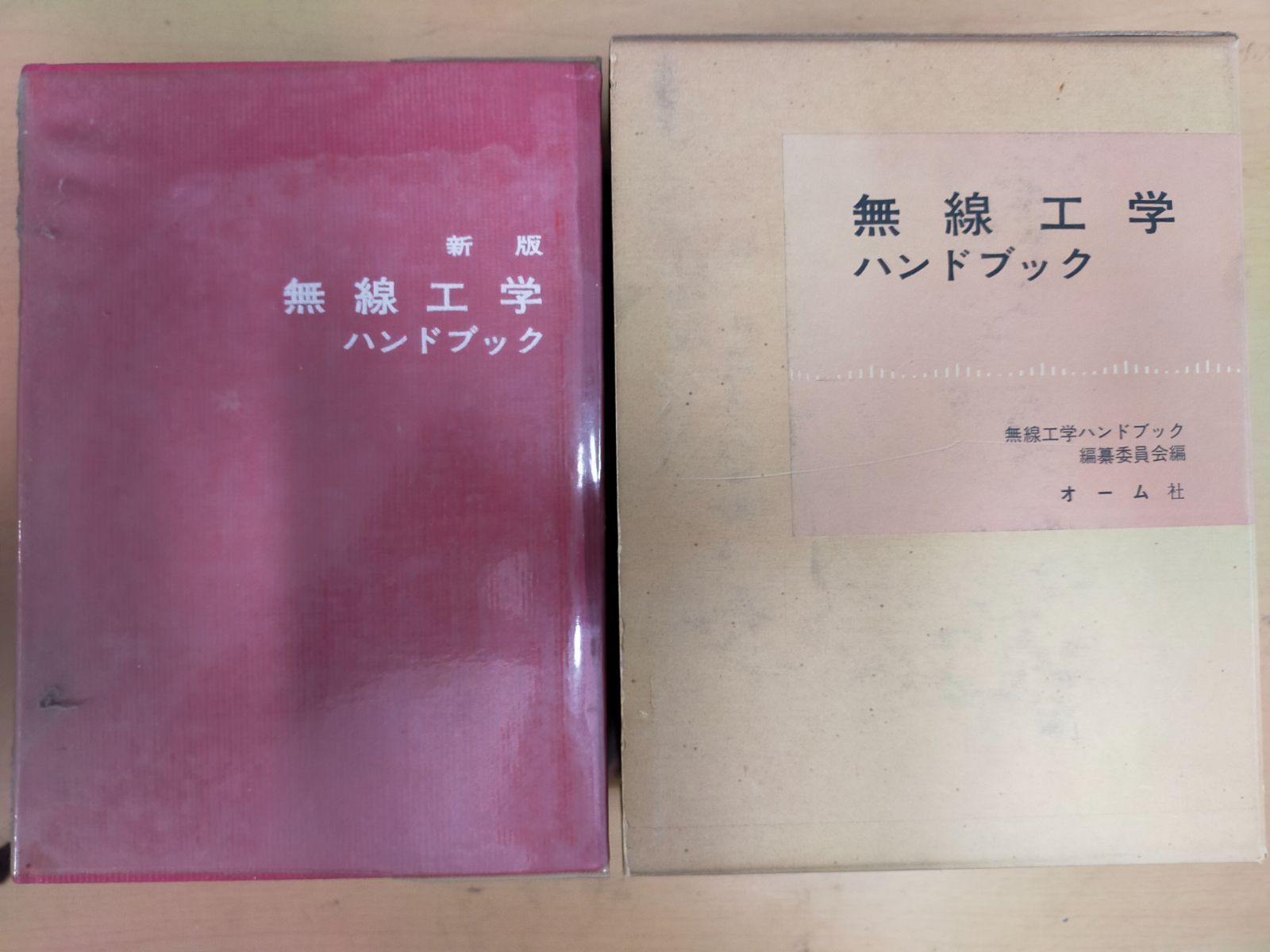 無線工学ハンドブック (1964年)[Book] - メルカリ