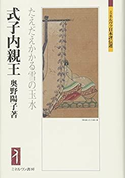  式子内親王 たえだえかかる雪の玉水 (ミネルヴァ日本評伝選)