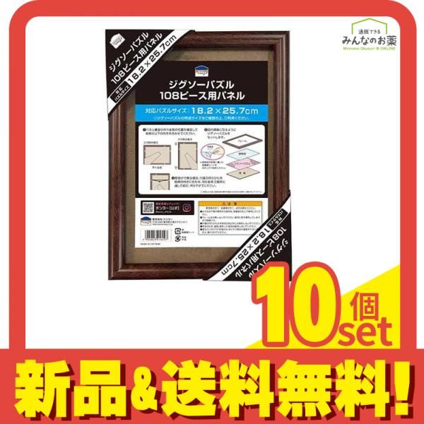 テンヨー ジグソーパズル 108ピース用パネル ブラウン 18.2× 25.7cm 10個セット
