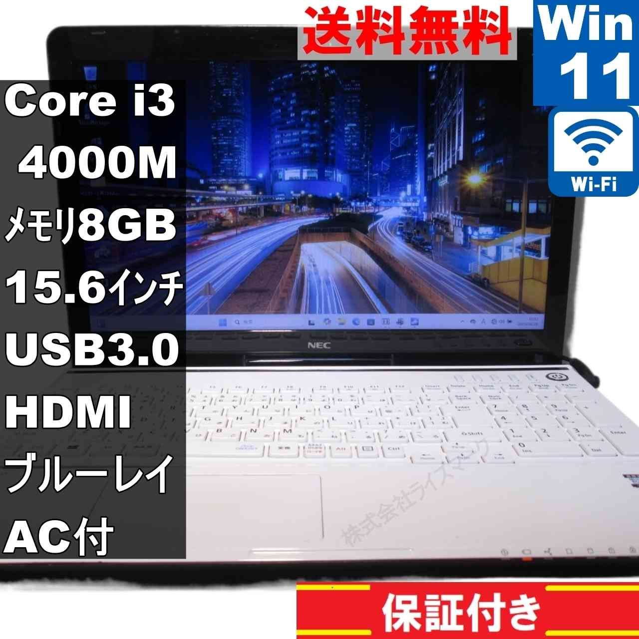 激安 先取り最新OS Windows11Pro NEC LS350/S 高性能core i3-4000M