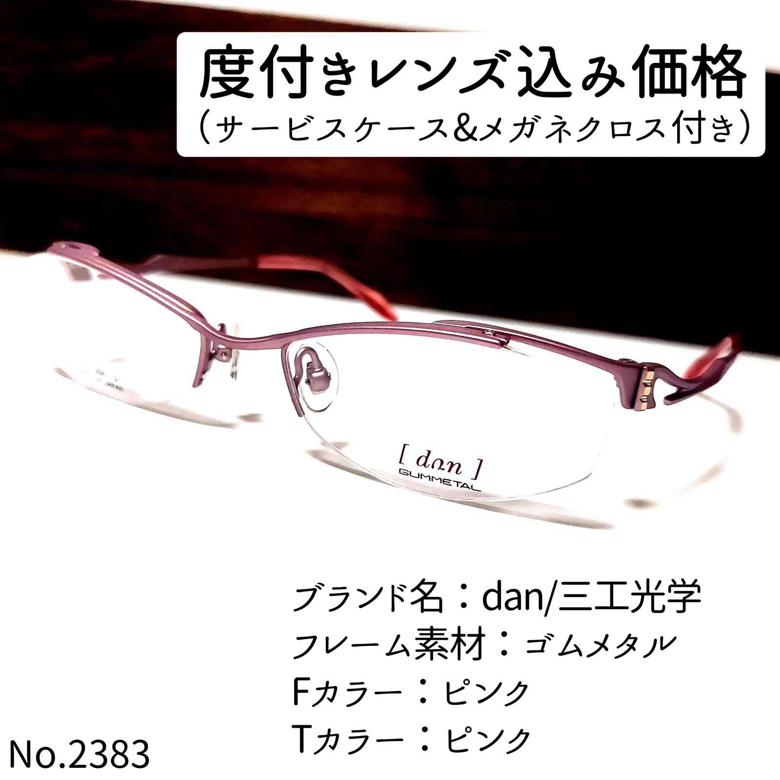 No.2383メガネ　dan/三工光学【度数入り込み価格】 No.2383メガネ dan/三工光学【度数入り込み価格】 - メルカリ