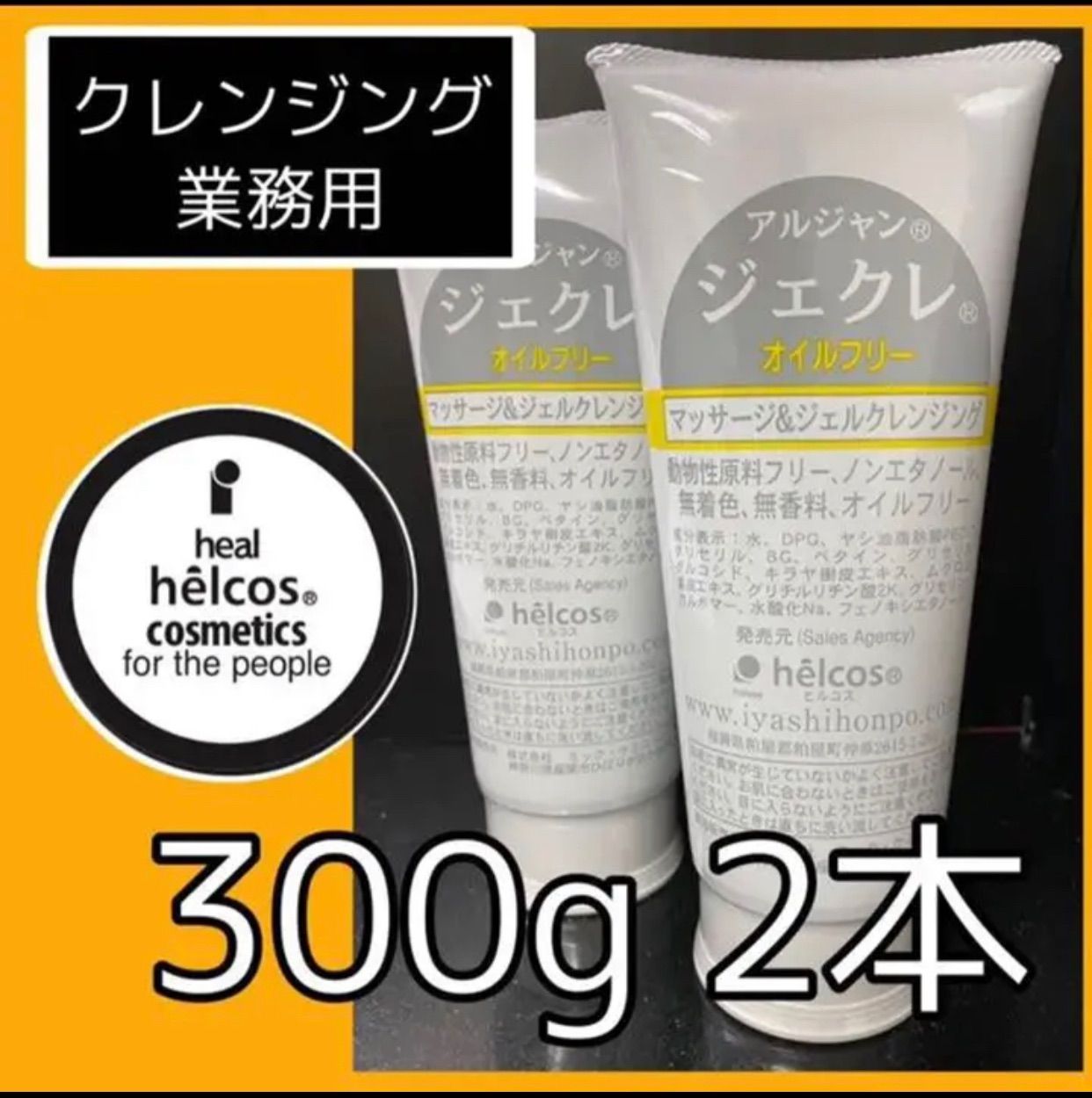 ヒルコス ジェクレ オイルフリークレンジング Ajnジェクレ300g 5本