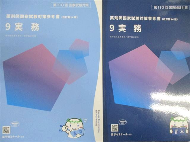 第110回薬剤師国家試験対策参考書　青本（改訂第14版）全教科セットとデータ 薬学ゼミナール 第110回 薬剤師国家試験対策参考書 1〜9 青本/青