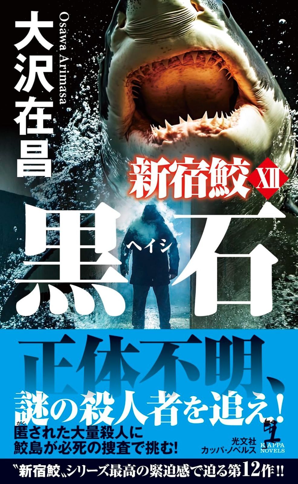 黒石 新宿鮫12 (KAPPA NOVELS)
