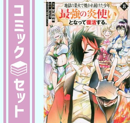 【セット】地獄の業火で焼かれ続けた少年。最強の炎使いとなって復活する。　コミック　全8巻セット [Comic] 宮城森成 and 鍋島テツヒロ／さとう 