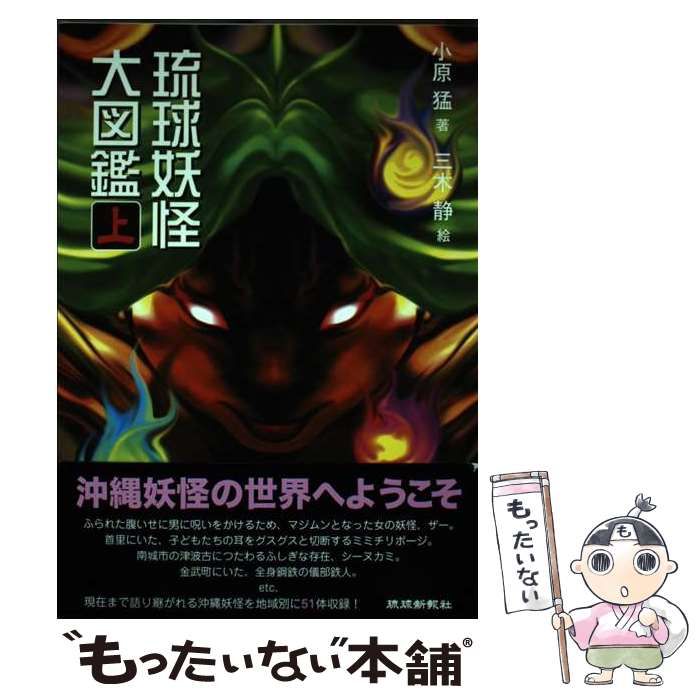 【中古】 琉球妖怪大図鑑 上/琉球新報社/小原猛 Amazon.co.jp: 琉球妖怪大図鑑 (上) : 小原猛: 本