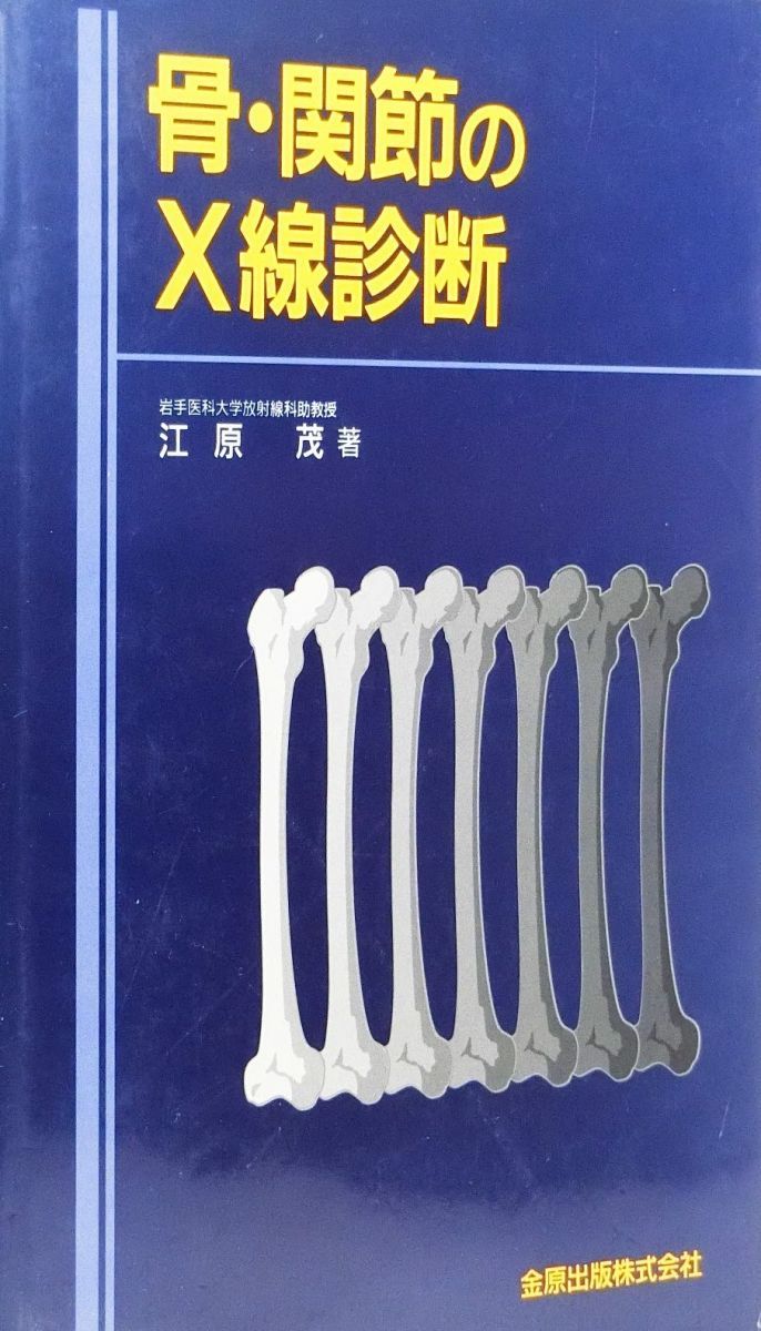 本 新版 骨関節のX線診断