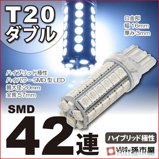 T20 ダブル SMD42連 白 【T20ウェッジ球】 バックランプ 等 T20シングル、T20ピンチ部違いにも使用可能 【超高輝度】【孫市屋】(LM42-W)