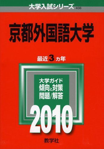 京都外国語大学 [2010年版 大学入試シリーズ] (大学入試シリーズ 408) 教学社編集部