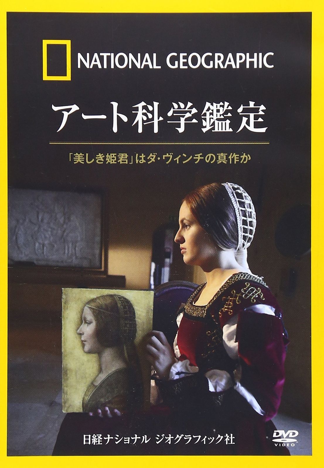 ナショナル ジオグラフィック アート科学鑑定「美しき姫君」はダ・ヴィンチの真作か [DVD]