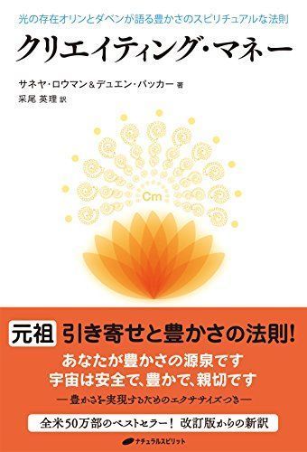 書籍  クリエイティング・マネー 希少‼️ クリエイティング・マネー ― 光の存在オリンとダベンが語る豊か