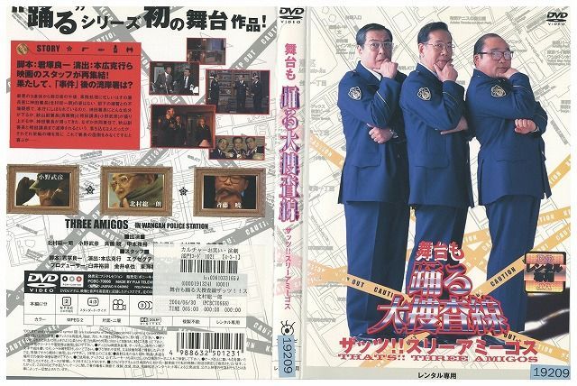 Dvd 舞台も踊る大捜査線 ザッツ スリーアミーゴス 北村総一朗 レンタル落ち Ze00483 ギフトグッズ メルカリ店 メルカリ