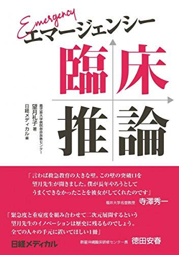 エマージェンシー臨床推論／望月 礼子