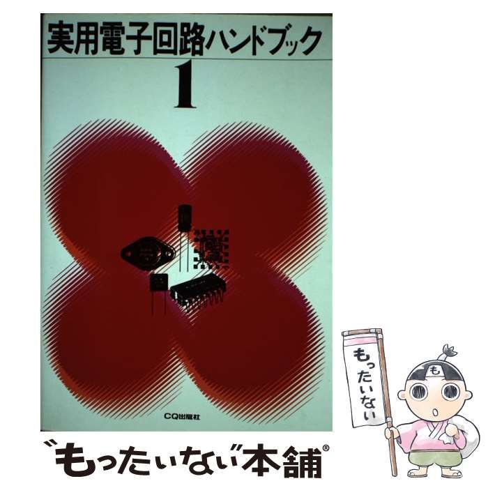 【中古】 実用電子回路ハンドブック １/ＣＱ出版/トランジスタ技術編集部 実用電子回路ハンドブック (1) | トランジスタ技術編集部 |本