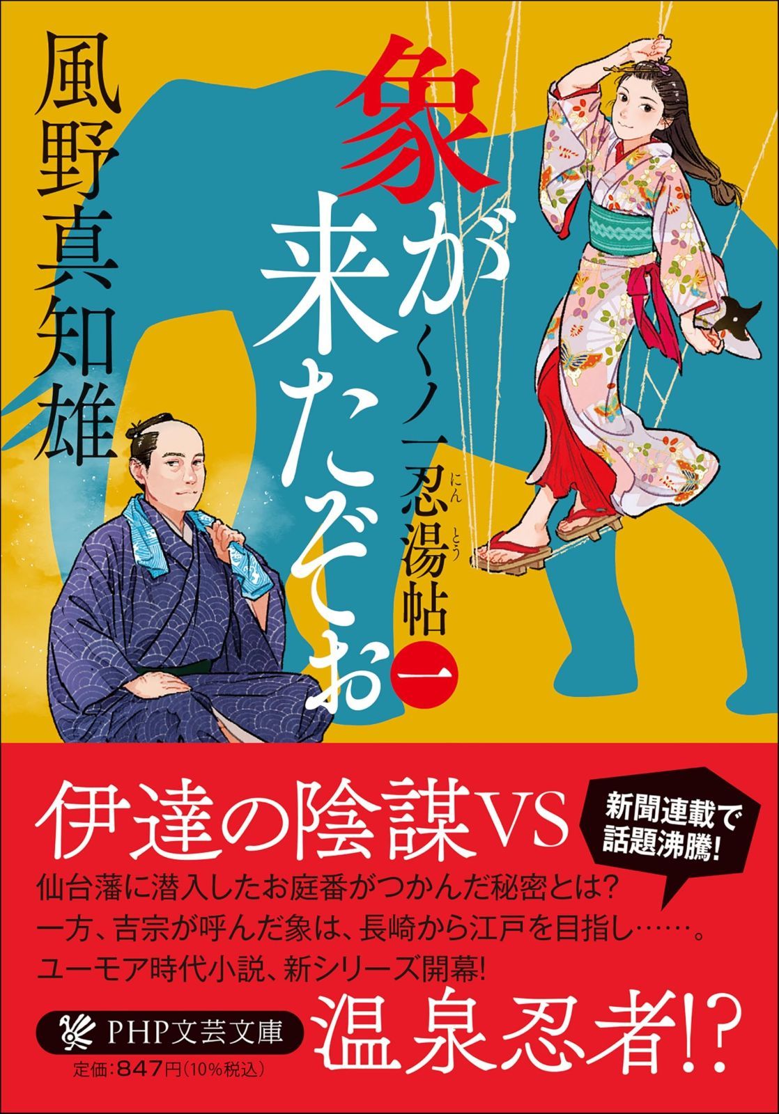 象が来たぞぉ（一） くノ一忍湯帖 (PHP文芸文庫)-新作の予約販売も。