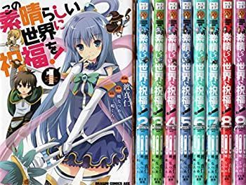 【人気定番，100%新品】 【中古】 この素晴らしい世界に祝福を！ コミック 1-9巻セット その他