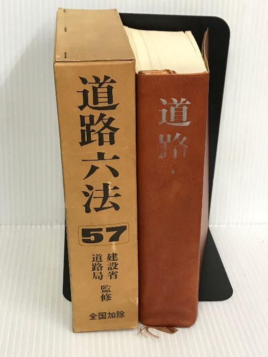 道路六法 昭和57年版 近代消防社 道路法令研究会消防設備六法(令