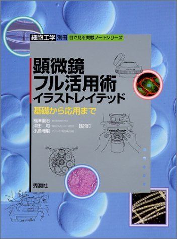 顕微鏡フル活用術イラストレイテッド: 基礎から応用まで (細胞工学別冊 目で見る実験ノートシリーズ)
