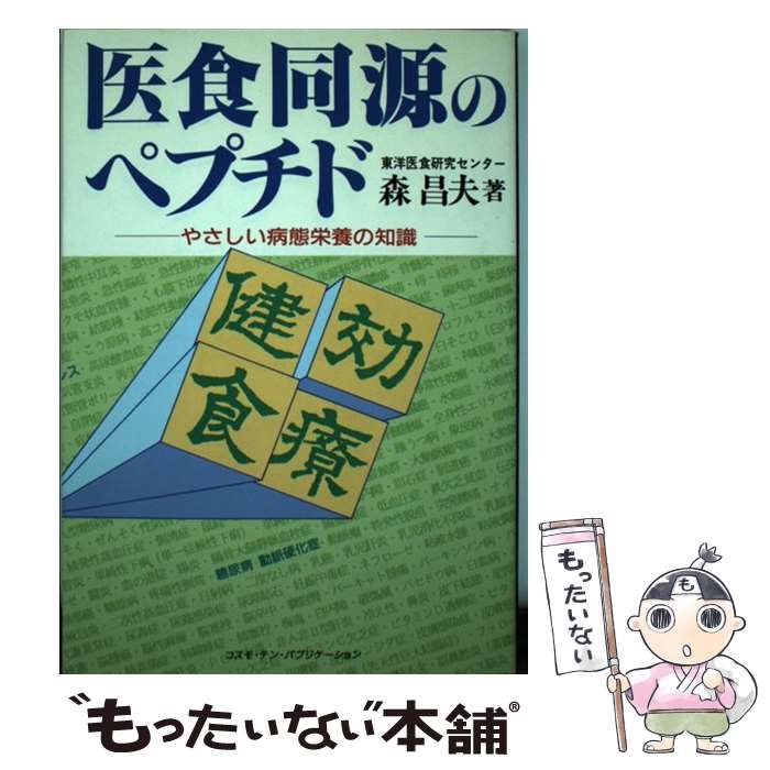 【中古】 医食同源のペプチド やさしい病態栄養の知識 / 森昌夫 / コスモ・テン・パブリケーション