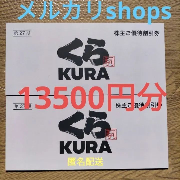 くら寿司 KURA 株主ご優待割引券10,000円分（500円×20枚）