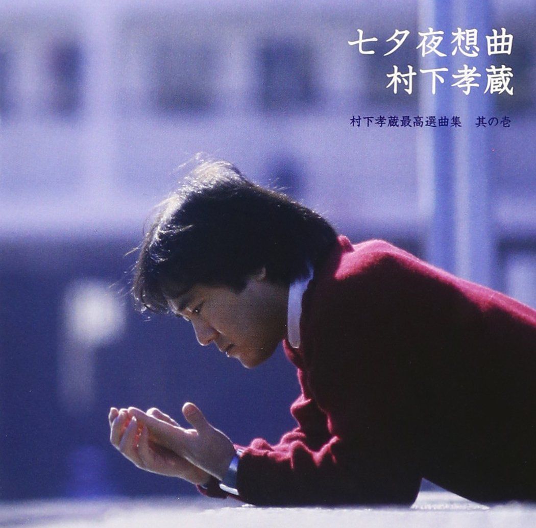 七夕夜想曲~村下孝蔵最高選曲集 其の壱 (SACDハイブリッド盤)