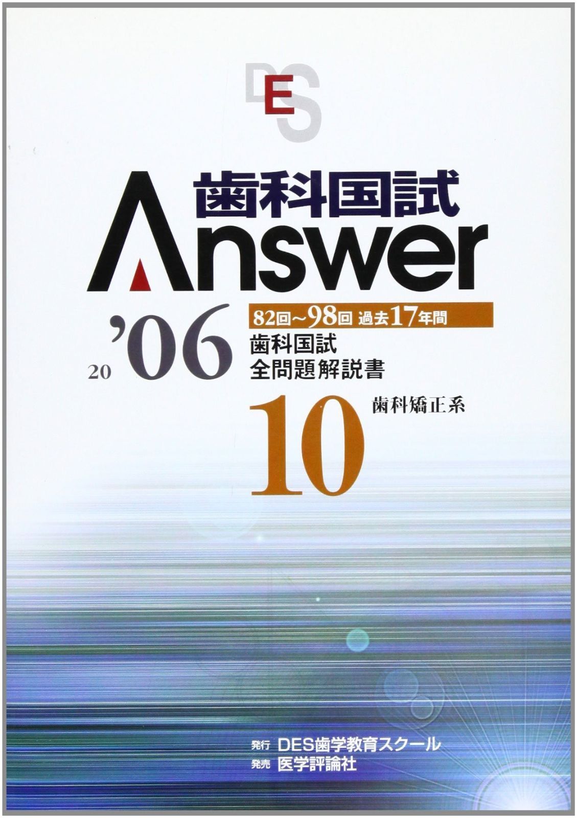書籍]⁄歯科国試ANSWER 2024VOLUME13⁄DES歯学教育スクール⁄編集⁄NEOBK