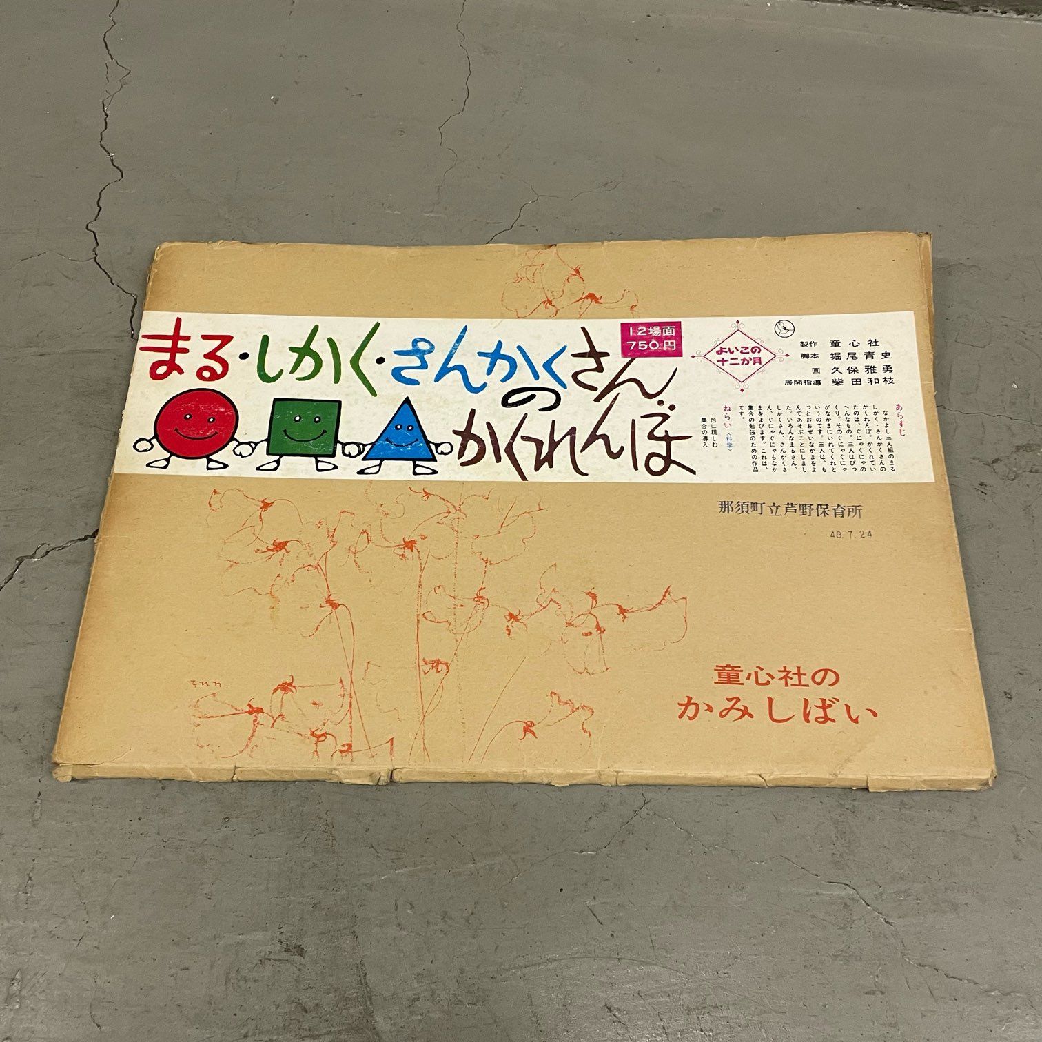 那須町役場】紙芝居 まとめ 童心社 教育画劇 10冊 【管理番号0AT