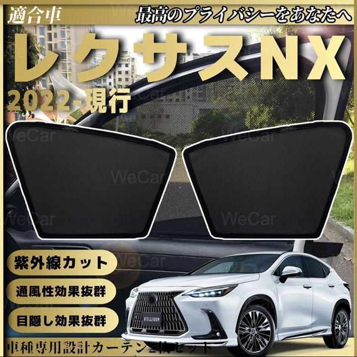 レクサスNXサンシェード
