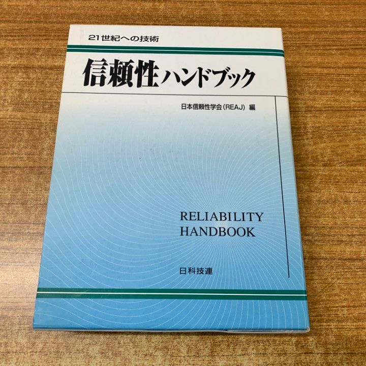 信頼性ハンドブック : 21世紀への技術 △01)【同梱不可】信頼性ハンドブック/21世紀への技術/日本信頼