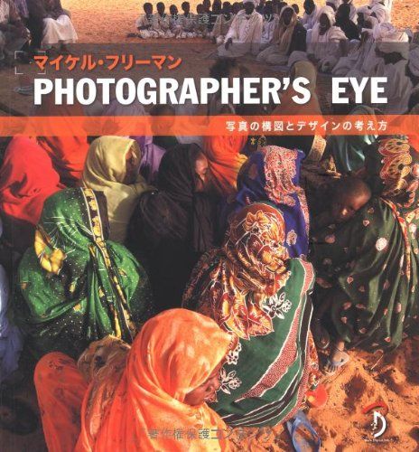 PHOTOGRAPHER'S EYE -写真の構図とデザインの考え方-／マイケル・フリーマン(Michael Freem