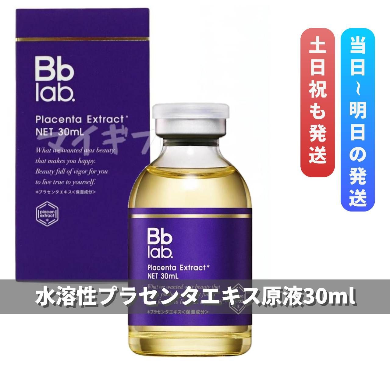 ビービーラボラトリーズ 水溶性プラセンタエキス原液30ml（田中