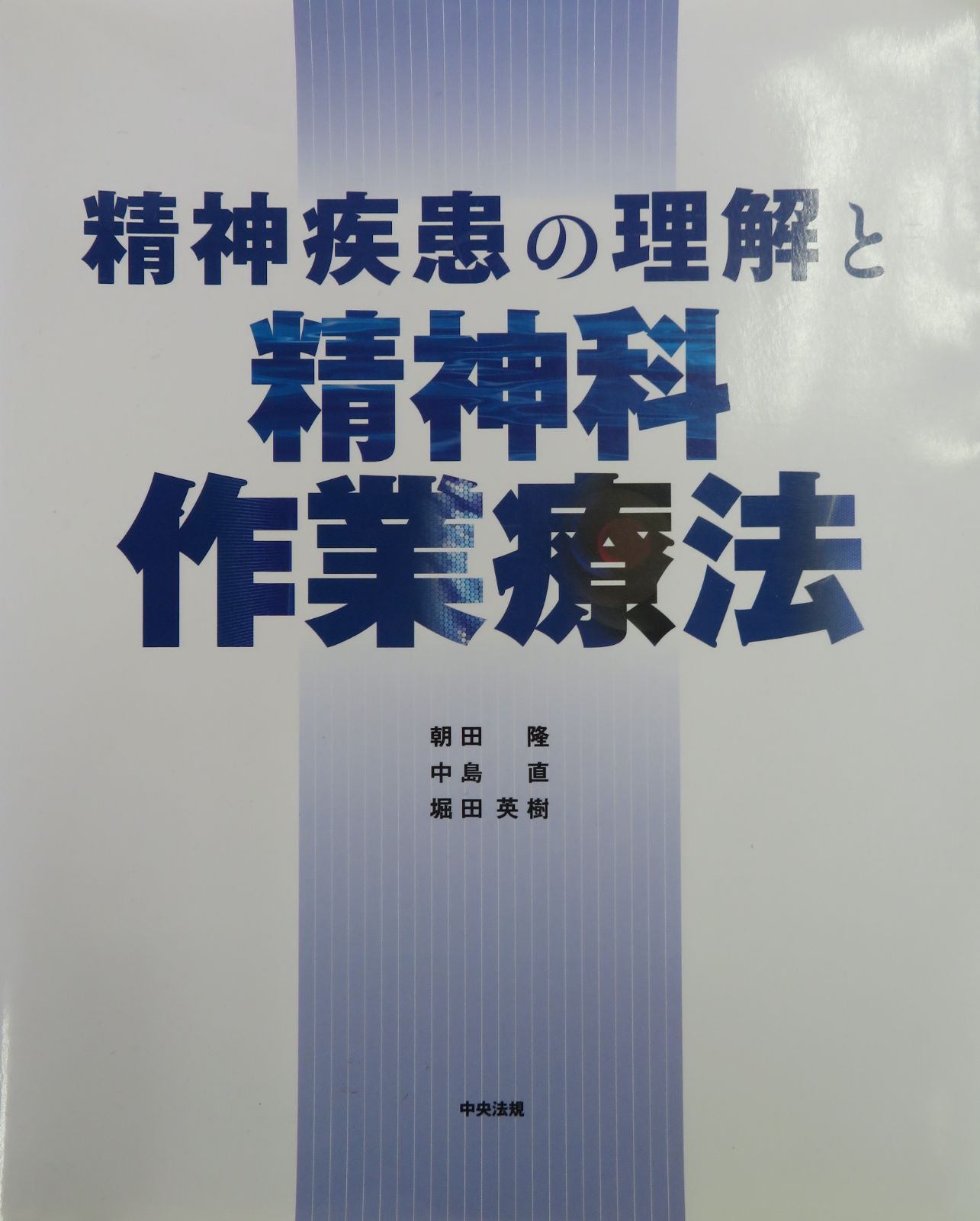 精神疾患の理解と精神科作業療法（最新3版） - メルカリ 精神疾患の理解と精神科作業療法