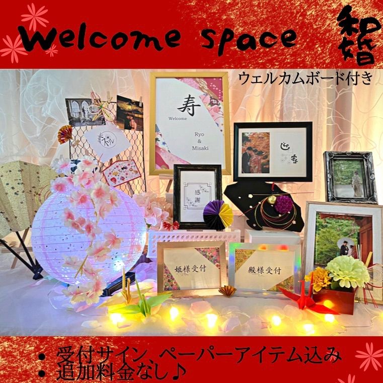 和風結婚式 ウェルカムスペース まとめ売り - フォーマル