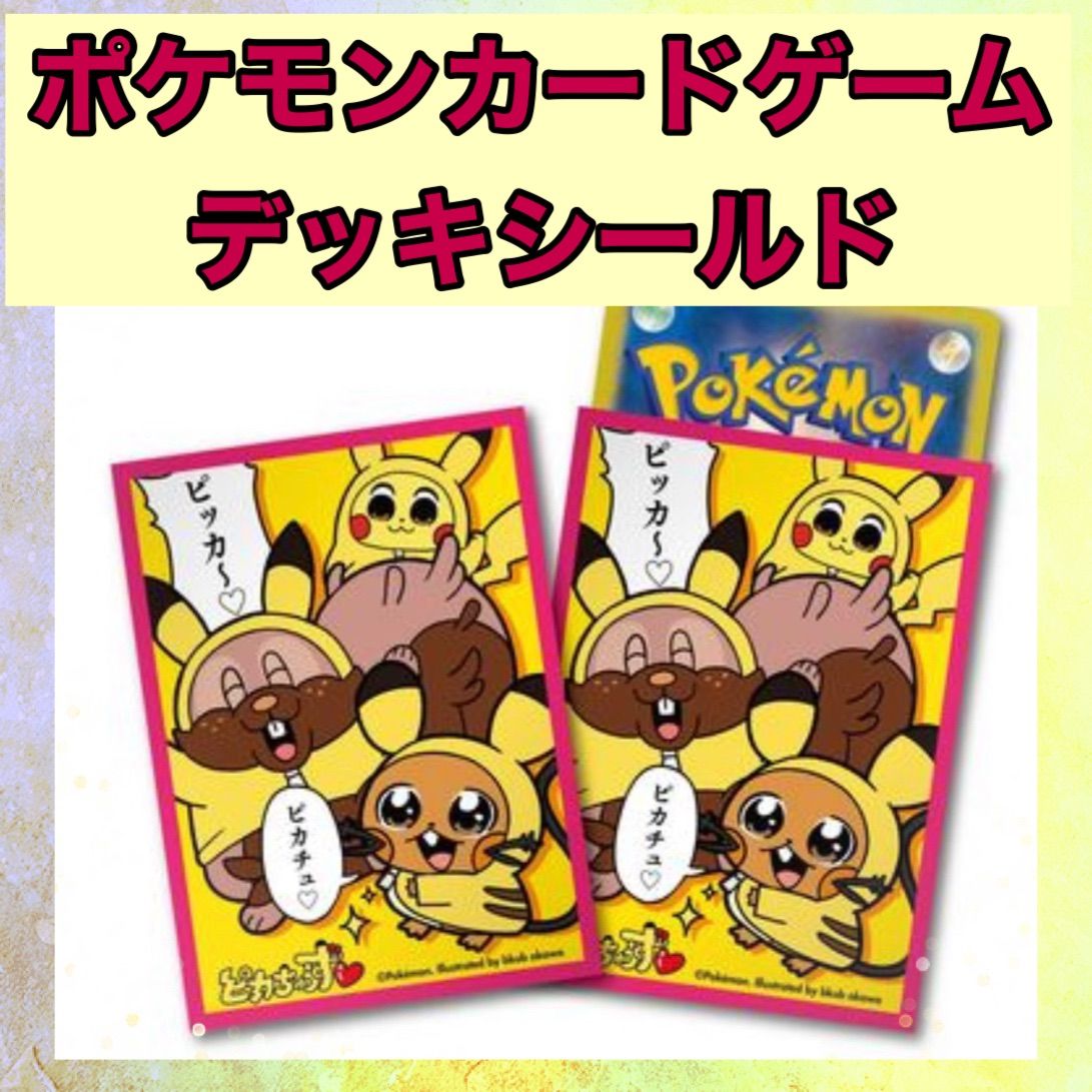 ポケモンカードゲーム デッキシールド ピカチュウず - メルカリ