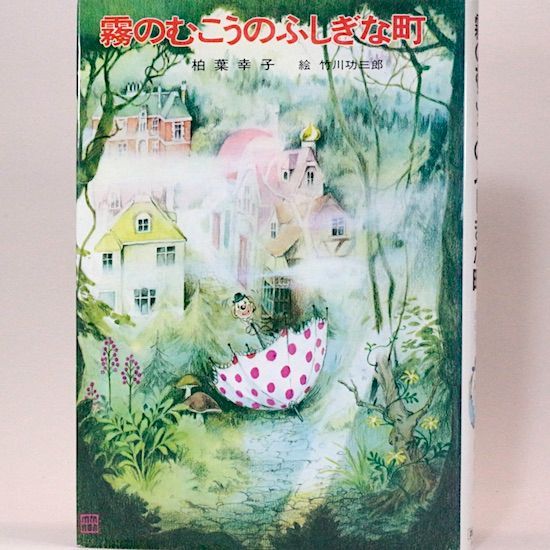 霧のむこうのふしぎな町 柏葉幸子 竹川功三郎/絵 児童文学創作