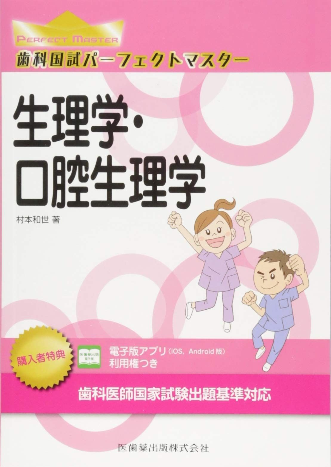 生理学・口腔生理学 (歯科国試パーフェクトマスター) - メルカリ