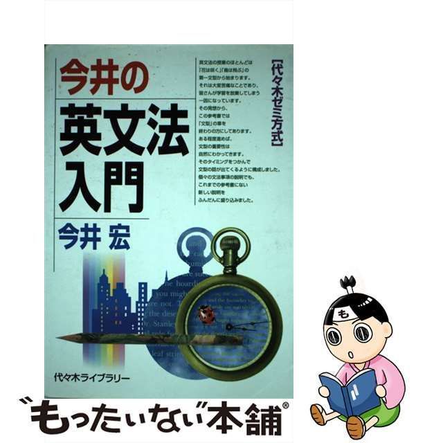 中古】 今井の英文法入門 代々木ゼミ方式 / 今井 宏 / 代々木ライブラリー - メルカリ