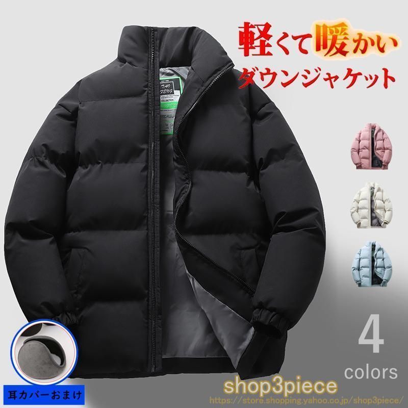 防寒 ダウンジャケット 中綿ジャケット メンズ レディース ライトダウン アウターダウン コート ジャンバー アウター 秋 冬 あったか 防寒 カジュアル