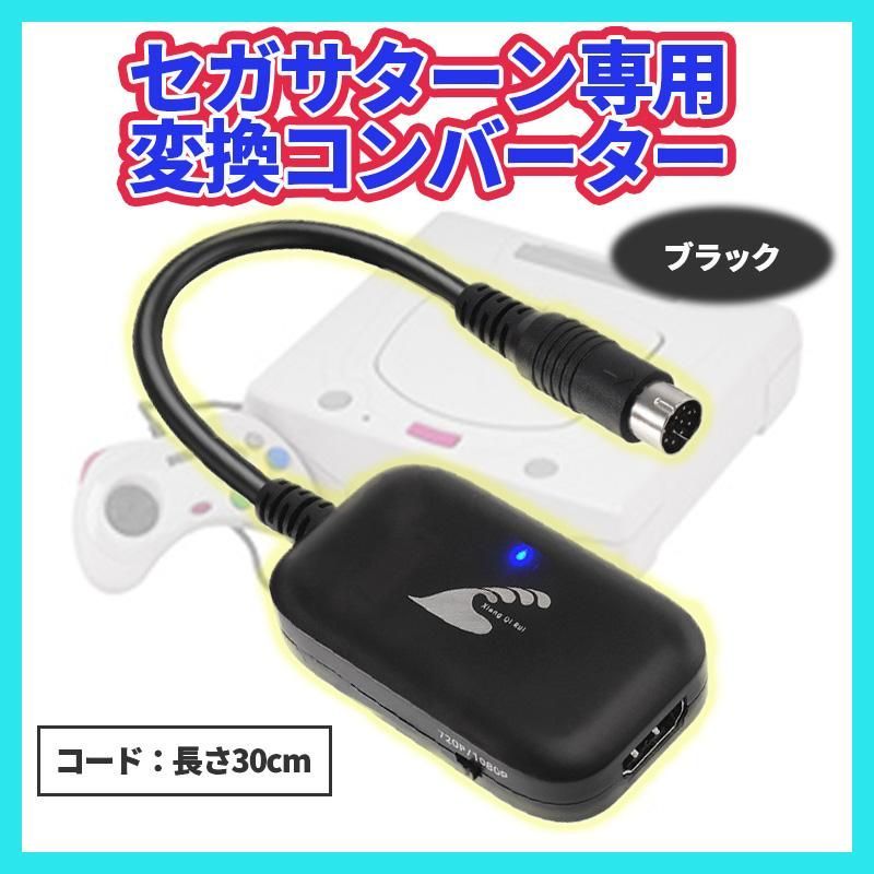 中古セガサターン&ゲームソフト&HDMI変換器等。 SEGA セガ サターン HDMI コンバーター S端子 変換 AVケーブル - メルカリ