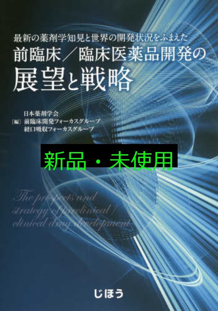 最新の薬剤学知見と世界の開発状況をふまえた 前臨床 臨床医薬品開発の展望と戦略 日本薬剤学会 前臨床開発フォーカスグループ 経口吸収フォーカスグループ