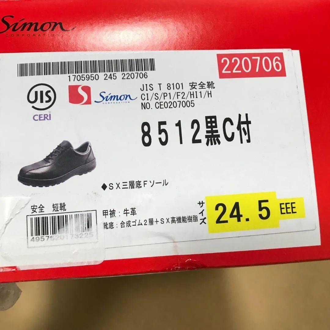 タ40105　シモン simon 　安全靴　黒　24.5㎝