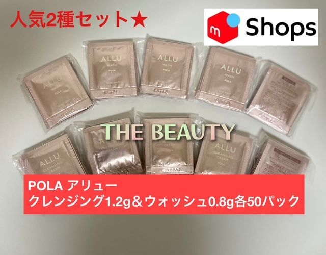 人気の2種セット☆】POLAアリュー クレンジング1.2g＆ウォッシュ
