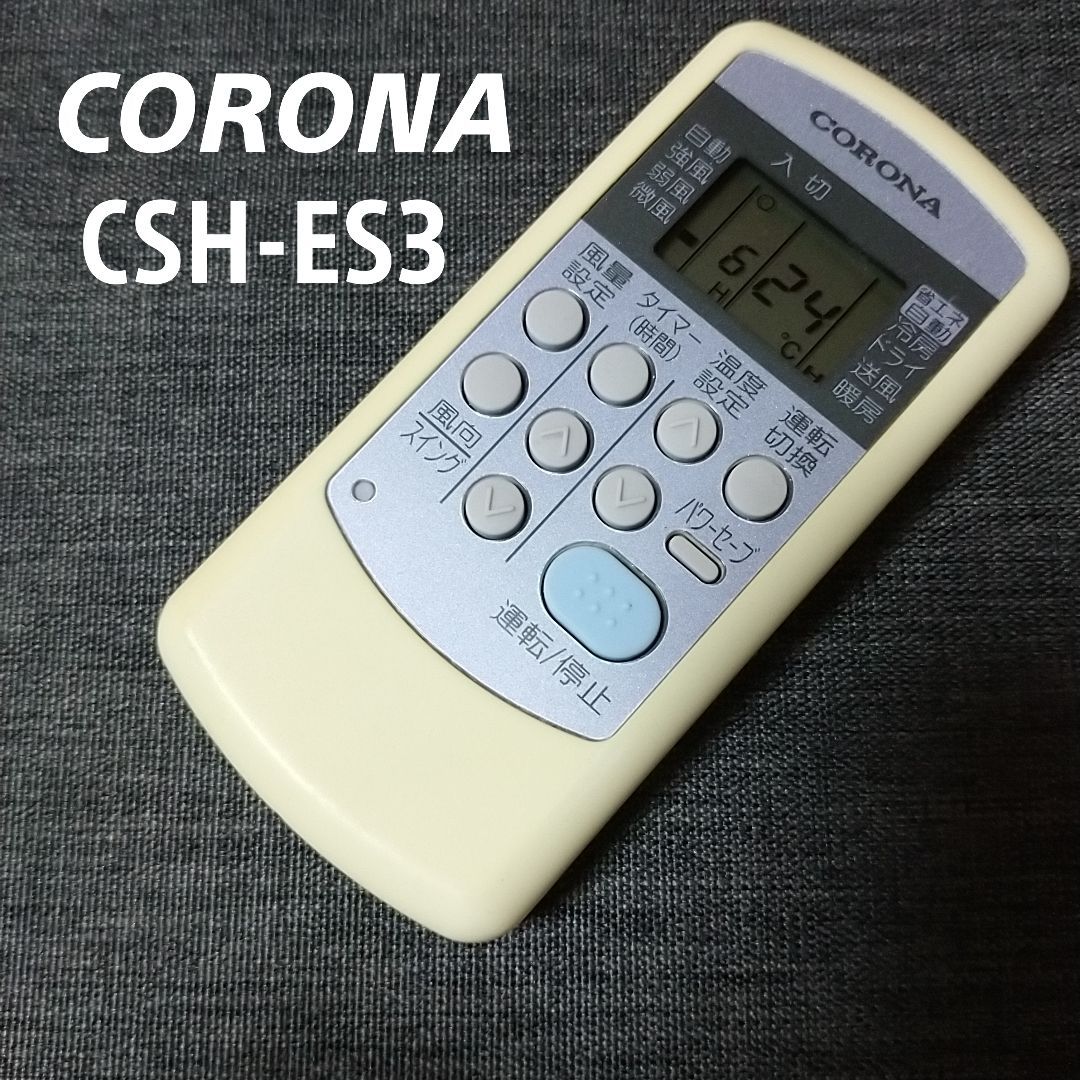 コロナ エアコン リモコン CSH-ES3 動作品 清掃済み - 冷暖房/空調