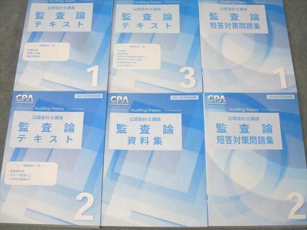 CPA会計学院 公認会計士講座 監査論 テキスト/短答対策問題集/資料集 2024年合格目標 未使用 計6冊 ☆ 091L4D CPA会計学院 公認会計士講座 監査論 テキスト/短答対策問題集