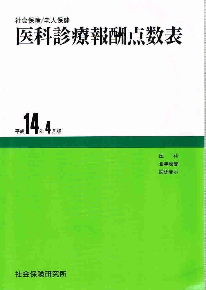 医科診療報酬点数表 平成14年4月版