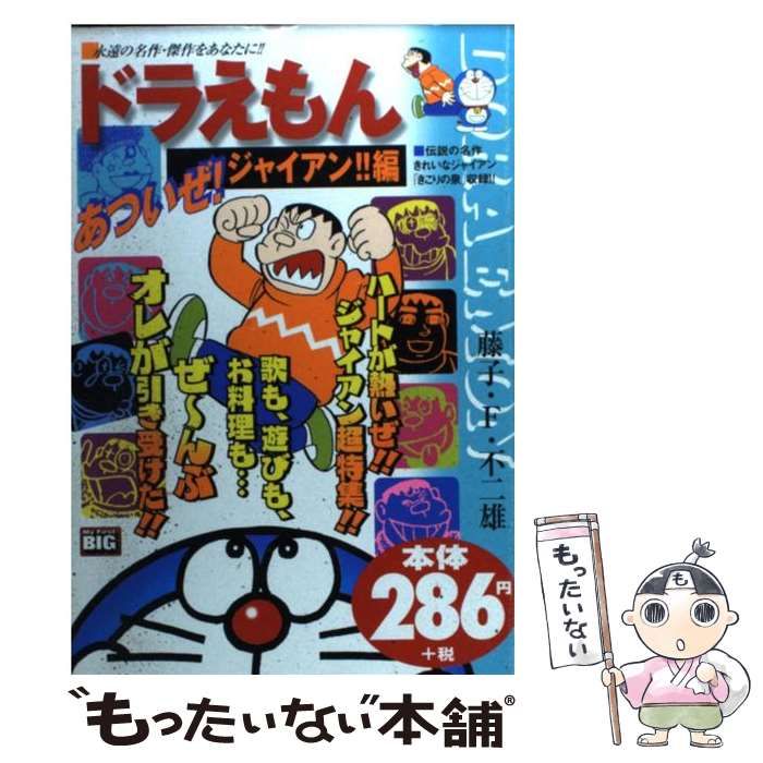 【中古】 ドラえもん（あついぜ！ジャイアン！！編） 中古】 ドラえもん あついぜ！ジャイアン！！編 （My First Big