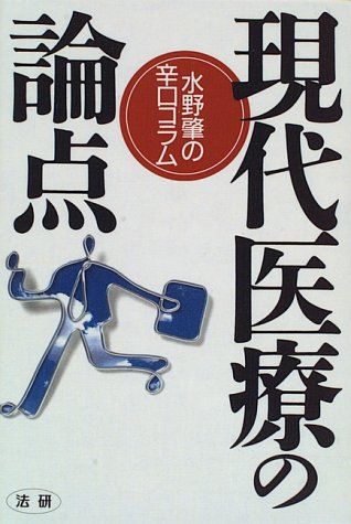 現代医療の論点: 水野肇の辛口コラム／水野 肇 現代医療の論点: 水野肇の辛口コラム／水野 肇
