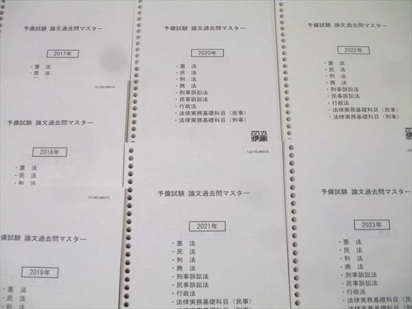 伊藤塾 予備試験 論文過去問マスター 2017年～2023年 2024年合格目標