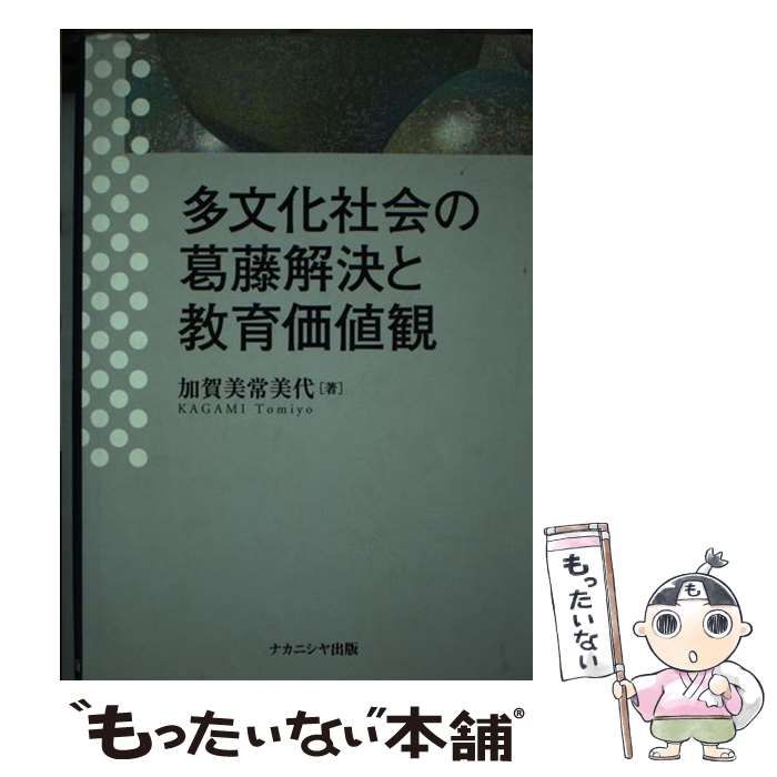 【中古】 多文化社会の葛藤解決と教育価値観/ナカニシヤ出版/加賀美常美代 多文化社会の葛藤解決と教育価値観 - 株式会社ナカニシヤ出版